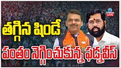 Maharashtra CM: తగ్గిన షిండే.. పంతం నెగ్గించుకున్న దేవేంద్ర ఫడణవీస్..  