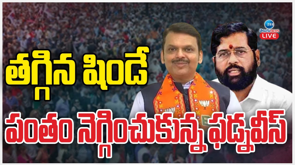 Maharashtra CM: తగ్గిన షిండే.. పంతం నెగ్గించుకున్న దేవేంద్ర ఫడణవీస్.. Maharashtra CM: తగ్గిన షిండే.. పంతం నెగ్గించుకున్న దేవేంద్ర ఫడణవీస్..