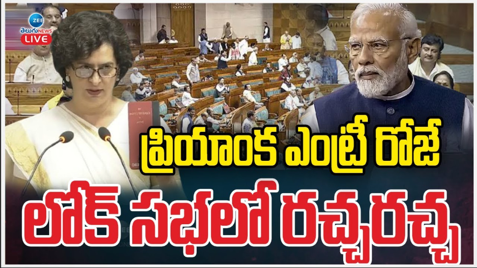 Priyanka Gandhi Vadra: ఎంపీగా ప్రియాంక ప్రమాణ స్వీకారం.. ఎంట్రీ రోజే.. లోక్ సభలో రచ్చ రచ్చ.. Priyanka Gandhi Vadra: ఎంపీగా ప్రియాంక ప్రమాణ స్వీకారం.. ఎంట్రీ రోజే.. లోక్ సభలో రచ్చ రచ్చ..