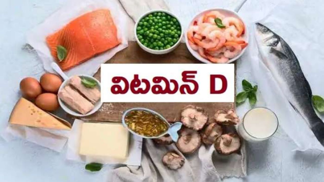 Vitamin D: శీతాకాలంలో విటమిన్ డిని ఇలా పొందండి.. బోలెడు లాభాలు కలుగుతాయి..!