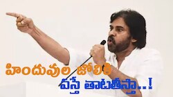 Pawan Kalyan Sensational Comments : హిందువుల జోలికి వస్తే తాటతీస్తా..!