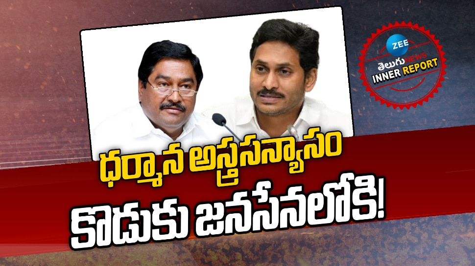 Dharmana Prasad Rao: ధర్మాన అస్త్రసన్యాసం.. కొడుకు జనసేనలోకి! 