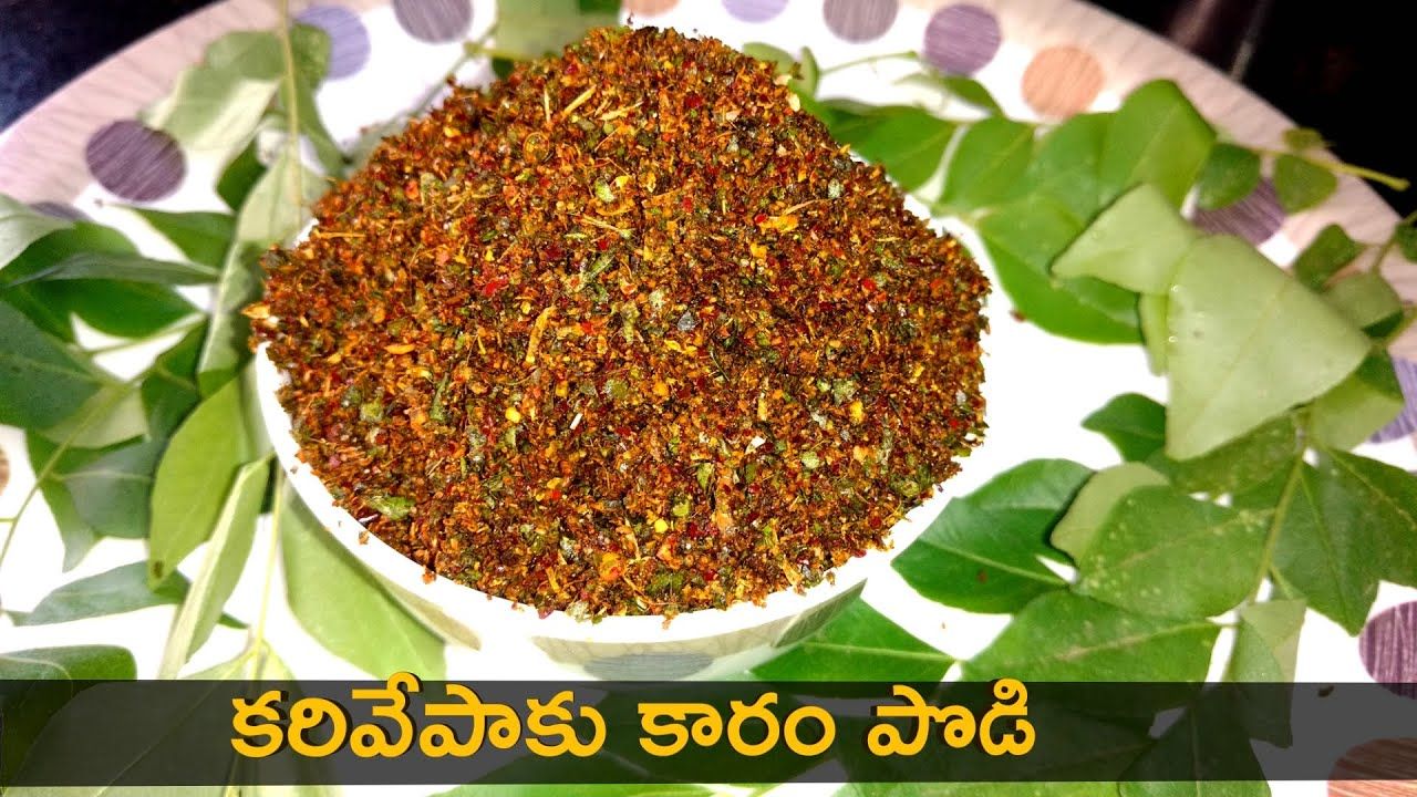 Curry Leaves: పక్కాకొలతలతో కరివేపాకు పొడి ఇడ్లీ దోస అన్నంలోకి అదిరిపోయే రెసిపీ..!