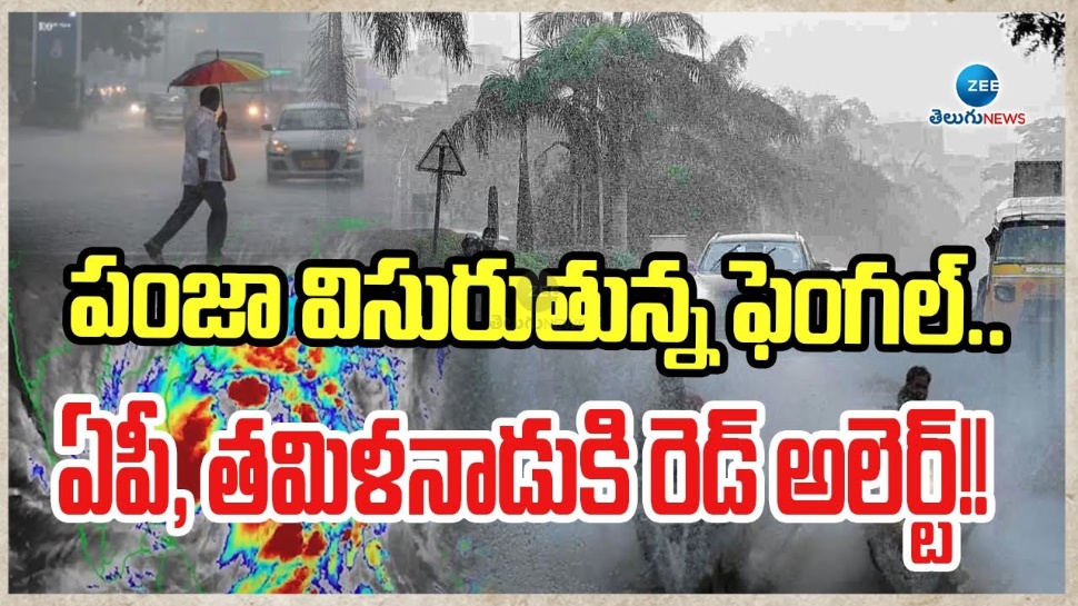 Cyclone Fengal: ఆంధ్రప్రదేశ్కు వరద ముప్పు.. ఫెంగల్ తుఫానుపై సీఎం చంద్రబాబు సమీక్ష Cyclone Fengal: ఆంధ్రప్రదేశ్కు వరద ముప్పు.. ఫెంగల్ తుఫానుపై సీఎం చంద్రబాబు సమీక్ష
