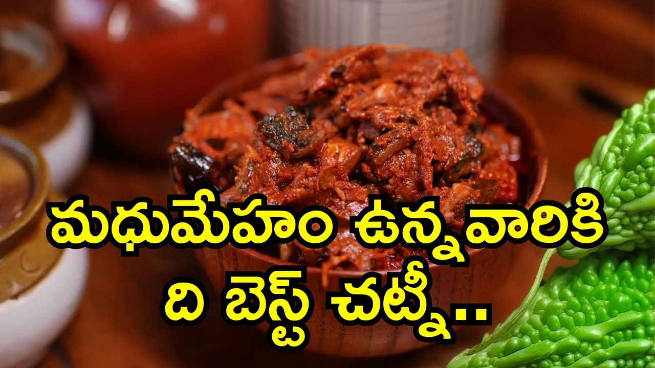 Kakarakaya Pachadi Recipe: మధుమేహం ఉన్నవారికి ది బెస్ట్ చట్నీ.. రుచితో పాటు ఆరోగ్యం..