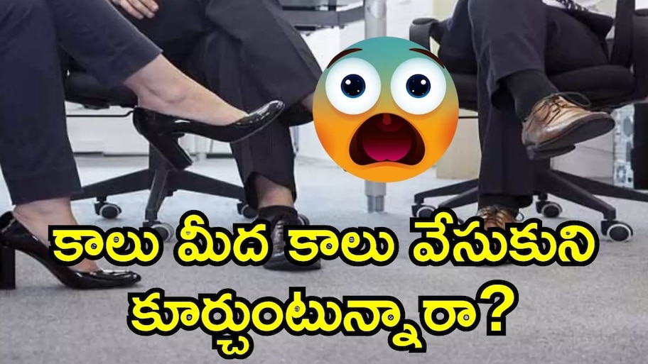 Sitting Crossed Legs: కాలు మీద కాలు వేసుకుని కూర్చుంటున్నారా? ఈ నమ్మలేని నిజాలు తెలిస్తే, షాక్ అవుతారు!