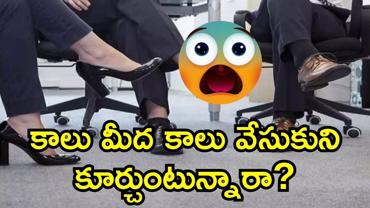 Sitting Crossed Legs: కాలు మీద కాలు వేసుకుని కూర్చుంటున్నారా? ఈ నమ్మలేని నిజాలు తెలిస్తే, షాక్ అవుతారు! Sitting Crossed Legs: కాలు మీద కాలు వేసుకుని కూర్చుంటున్నారా? ఈ నమ్మలేని నిజాలు తెలిస్తే, షాక్ అవుతారు!