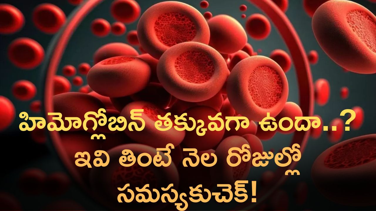 Foods For Hemoglobin: హిమోగ్లోబిన్ తక్కువగా ఉందా..? ఇవి తింటే నెల రోజుల్లో సమస్యకు చెక్‌!