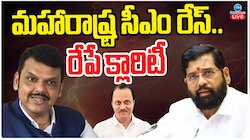 Maharashtra CM: మహారాష్ట్ర సీఎం రేస్.. రేపే క్లారిటీ..