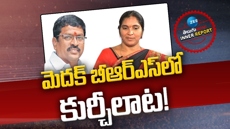 BRS Party: మెదక్‌ బీఆర్‌ఎస్‌లో కుర్చీలాట.. కీలక నేతలు జంప్‌!