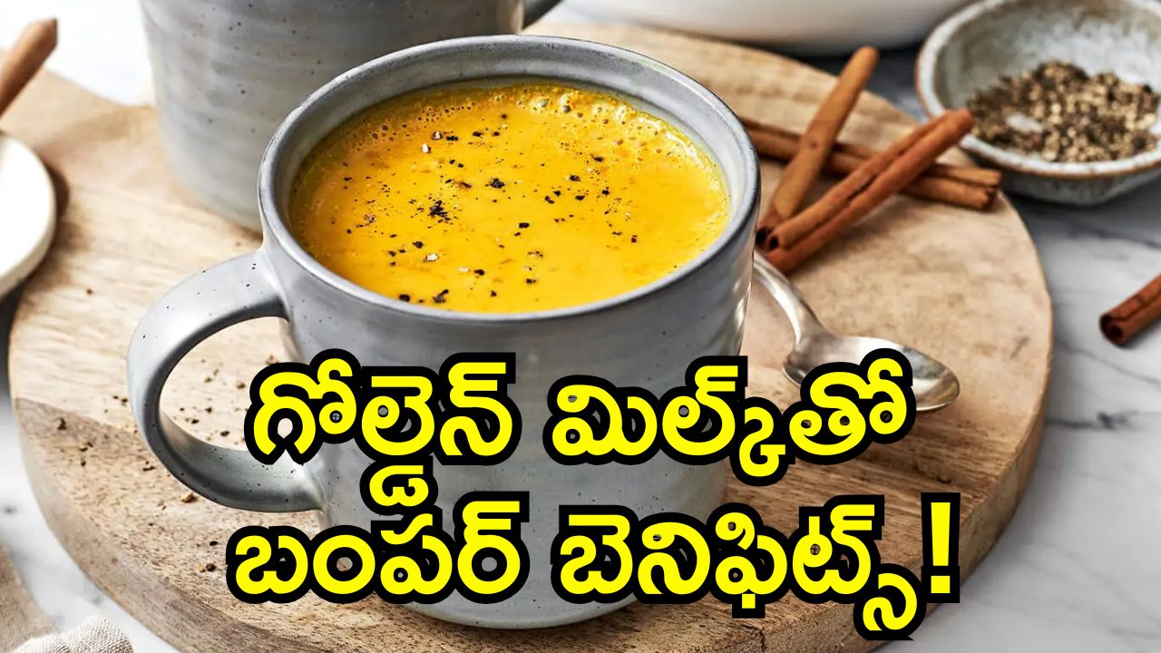 Golden Milk Benefits: అద్భతం.. మహా అద్భుతం.. గోల్డెన్ మిల్క్‌తో బంపర్‌ బెనిఫిట్స్‌!