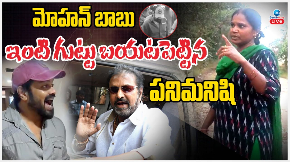Manchu mohan Vs Manchu Manoj: మోహన్ బాబును కొట్టిన మంచు మనోజ్..?.. పనిమనిషి బైటపెట్టిన సంచలన నిజాలు ఇవే.. వీడియో వైరల్.. Manchu mohan Vs Manchu Manoj: మోహన్ బాబును కొట్టిన మంచు మనోజ్..?.. పనిమనిషి బైటపెట్టిన సంచలన నిజాలు ఇవే.. వీడియో వైరల్..