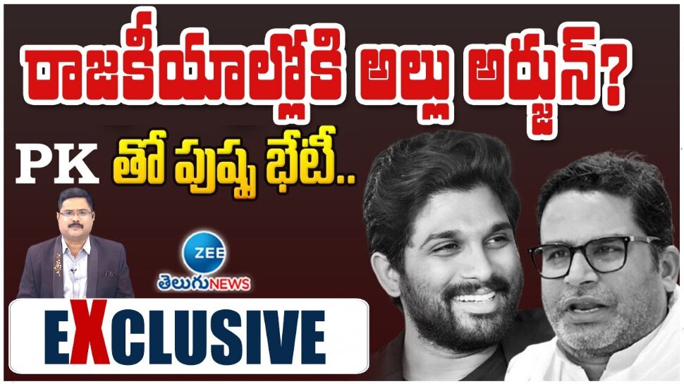 Allu Arjun Political Entry: రాజకీయాల్లోకి అల్లు అర్జున్..? PK తో పుష్ప రాజ్ భేటీ.. Allu Arjun Political Entry: రాజకీయాల్లోకి అల్లు అర్జున్..? PK తో పుష్ప రాజ్ భేటీ..