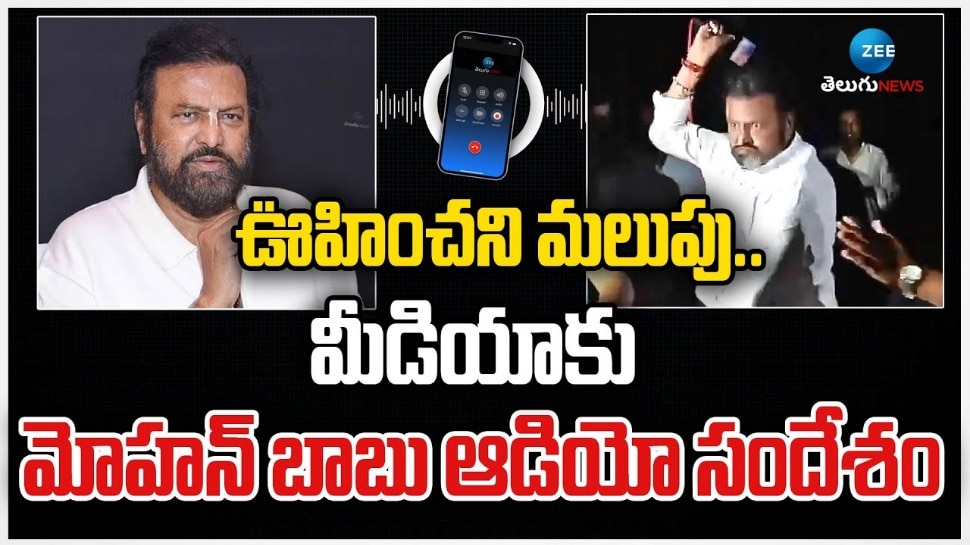 Mohan Babu Audio: నేను కొట్టింది తప్పే.. మోహన్ బాబు మరో సంచలన ఆడియో రిలీజ్