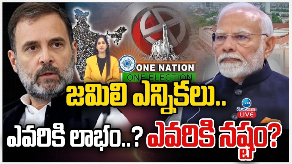 One Election: ఒక దేశం - ఒక ఎన్నికతో లాభాలు.. నష్టాలు ఇవే! కానీ వారికి గడ్డుకాలమే..!