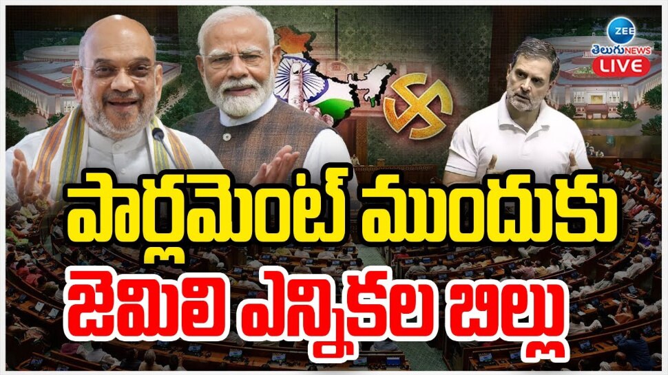 One Nation One Election: పార్లమెంట్ ముందుకు జమిలి ఎన్నికల బిల్లు.. ఎంపీలకు విప్ జారీ చేసిన బీజేపీ, కాంగ్రెస్ పార్టీలు..