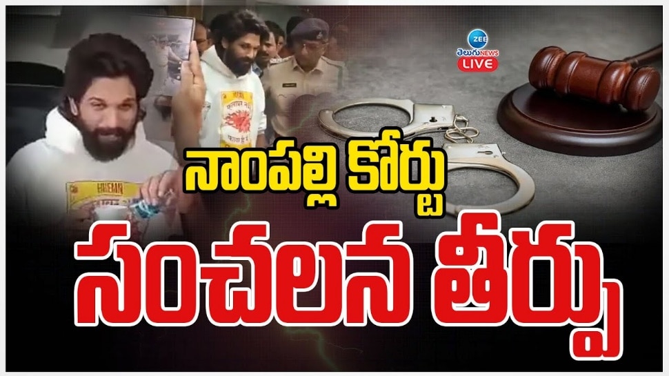 Allu Arjun Arrest Latest Updates: అల్లు అర్జున్‌కు బిగ్ రిలీఫ్.. హైకోర్టులో మధ్యంతర బెయిల్