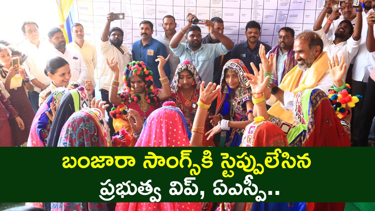 Adi Srinivas Dance Video: బంజారా సాంగ్స్కి స్టెప్పులేసిన ప్రభుత్వ విప్, ఏఎస్పీ.. వీడియో వైరల్.. Adi Srinivas Dance Video: బంజారా సాంగ్స్కి స్టెప్పులేసిన ప్రభుత్వ విప్, ఏఎస్పీ.. వీడియో వైరల్..