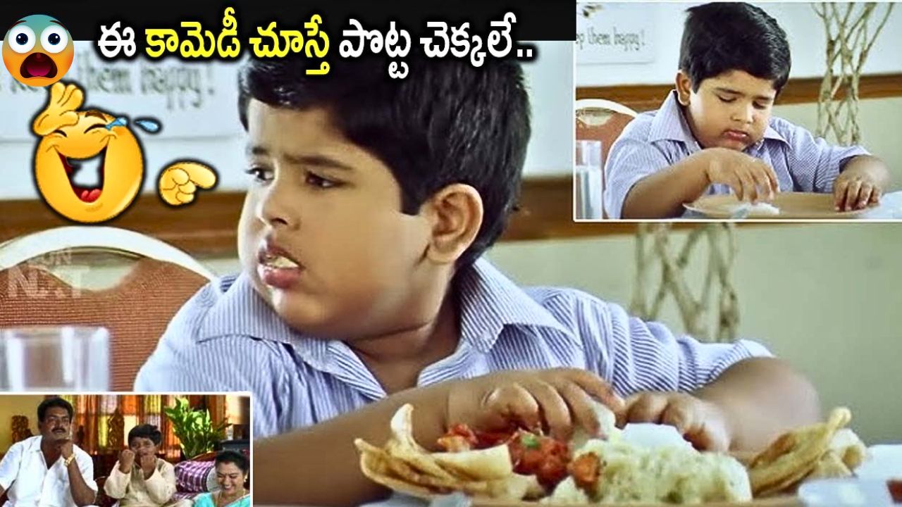 Latest Comedy Viral Video: 33 నిమిషాలు నవ్వు పుట్టించే కామెడీ సీన్స్‌.. చూసి నవ్వుకోండి..