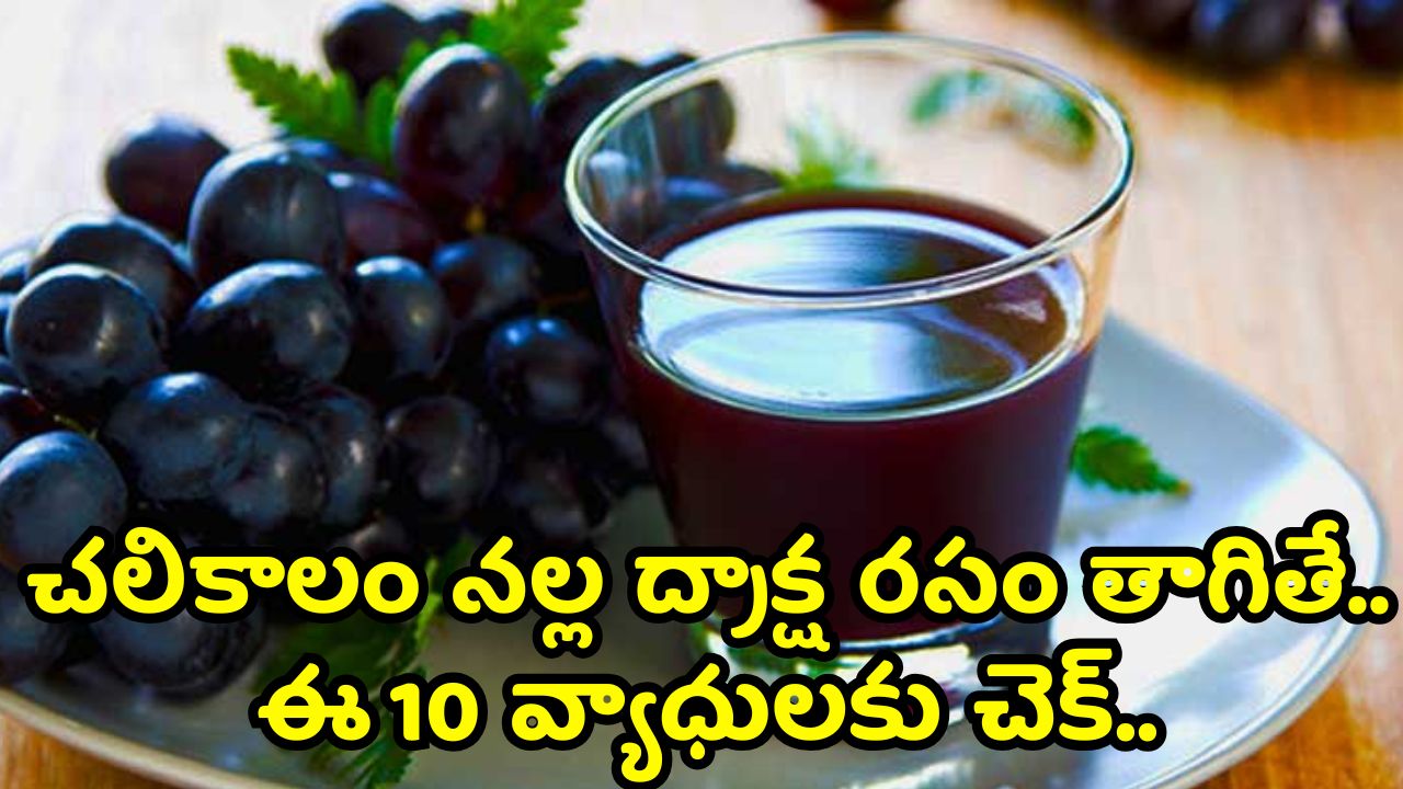 Black Grape Juice Benefits: చలికాలం నల్ల ద్రాక్ష రసం తాగితే.. ఈ 10 వ్యాధులకు చెక్.. Black Grape Juice Benefits: చలికాలం నల్ల ద్రాక్ష రసం తాగితే.. ఈ 10 వ్యాధులకు చెక్..