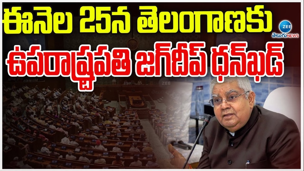 Vice President Of Bharat:ఈ నెల 25న తెలంగాణకు ఉప రాష్ట్రపతి జగ్‌దీప్‌ ధన్‌ఖడ్‌..