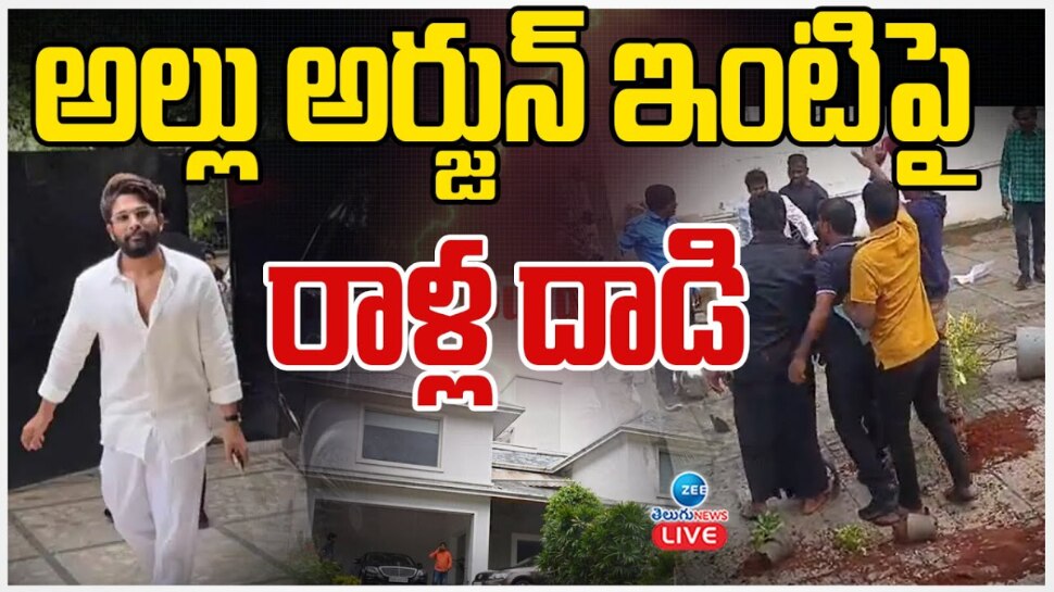 Allu Arjun: అల్లు అర్జున్ ఇంటి దగ్గర హైటెన్షన్.. రాళ్లదాడి.. వీడియో వైరల్.. 