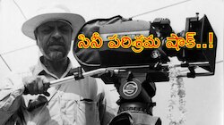 Shyam Benegal: సినీ పరిశ్రమలో తీవ్ర విషాదం.. దిగ్గజ దర్శకుడు శ్యామ్‌ బెనగల్‌ కన్నుమూత
