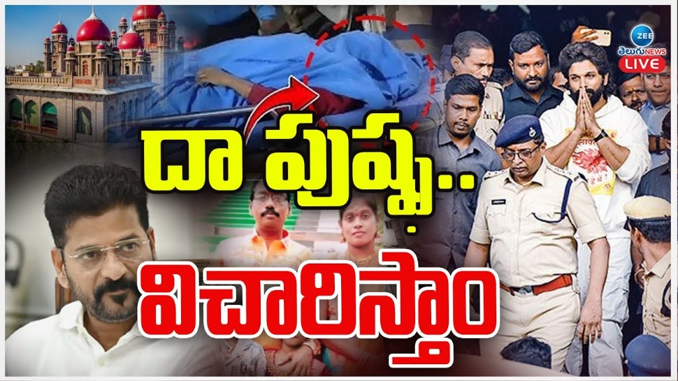 Allu Arjun Arrest: దా పుష్ప విచారిస్తాం.. అల్లు అర్జున్ పై బిగుస్తోన్న ఉచ్చు..