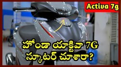 హోండా యాక్టివా 7G స్కూటర్‌ చూశారా? ఫీచర్స్, పూర్తి వివరాలు ఇవే!