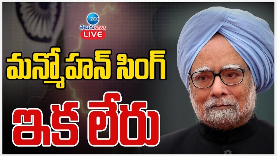 Manmohan Singh Death News Live: "నీ జీవితం ఆదర్శం.. నీ మరణం తీరని లోటు".. మన్మోహన్ సింగ్ మరణంపై ప్రముఖుల సంతాపం