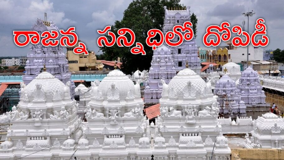 Vemulawada: వేములవాడలో భక్తుల నిలువు దోపిడీ.. కోడెమొక్కుకు వసూళ్ల పర్వం
