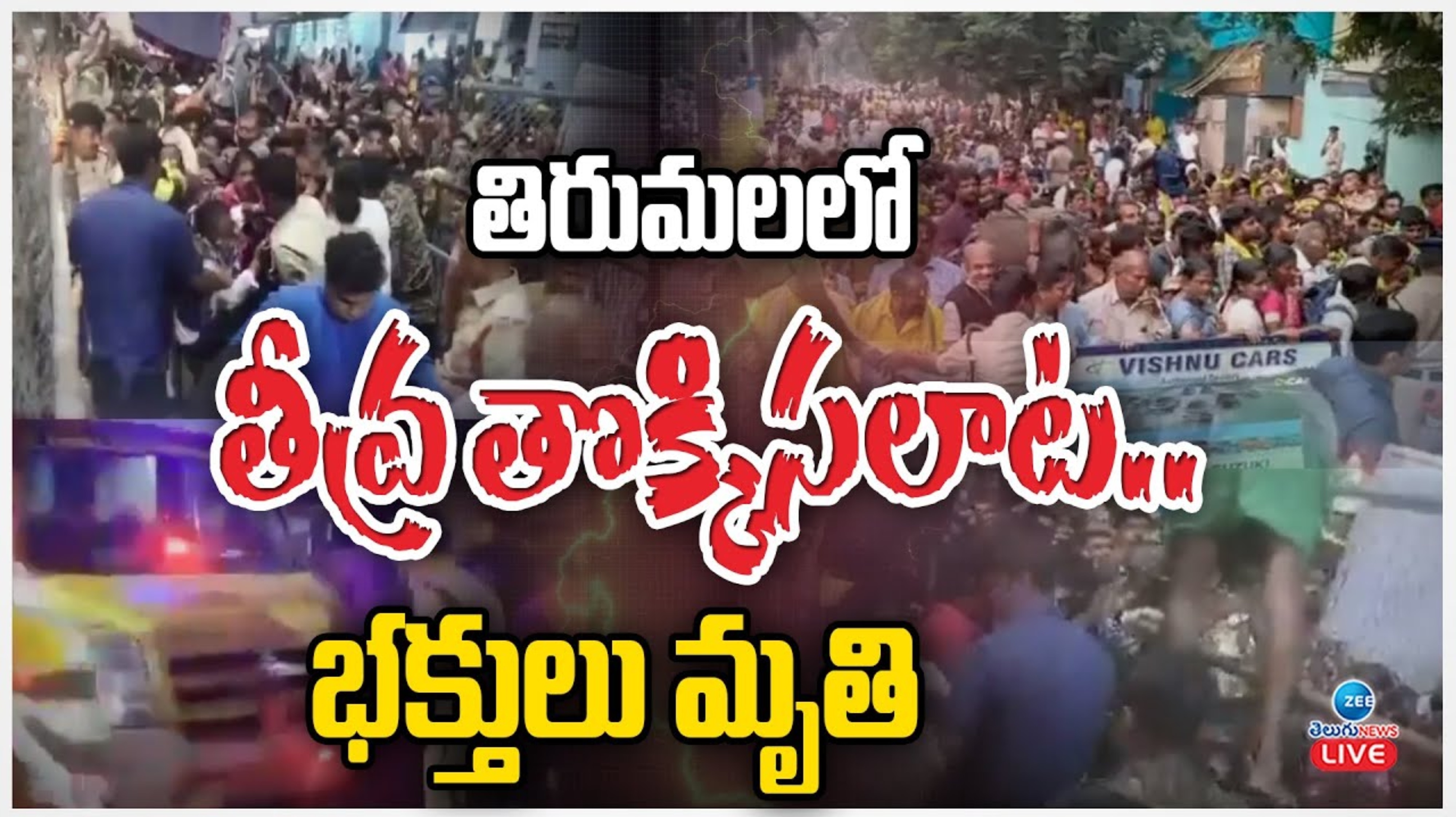 Tirupati Temple Stampede: తిరుపతిలో ఘోర విషాదం.. ఏడుకు పెరిగిన మృతుల సంఖ్య