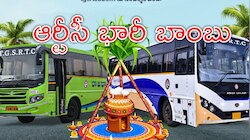 సంక్రాంతికి బాంబు పేల్చిన తెలంగాణ ఆర్టీసీ.. ప్రత్యేక బస్సుల్లో భారీగా ధరల పెంపు