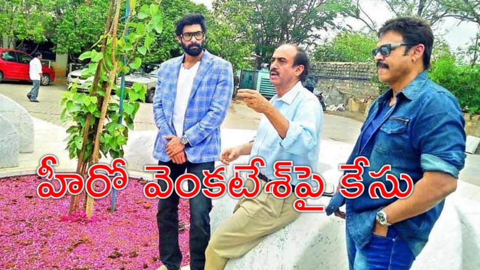 Daggubati Family Case: దగ్గుబాటి కుటుంబానికి భారీ షాక్‌.. హీరోలు వెంకటేశ్‌, రానా, నిర్మాత సురేశ్‌బాబుపై పోలీస్‌ కేసు