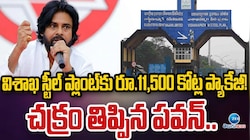 విశాఖ స్టీల్ ప్లాంట్ కు రూ. 11,500 కోట్ల ప్యాకేజీ..! చక్రం తిప్పిన పవన్.. 