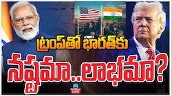 Trump Vs Modi: ట్రంప్ తో భారత్ కు నష్టమా.. లాభమా..?