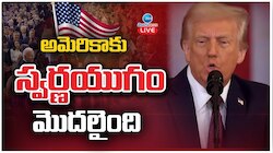 Donald Trump Oath As Presindent Of America: యూఎస్ ప్రెసిడెంట్ గా ట్రంప్ ప్రమాణం.. అమెరికాకు స్వర్ణయుగం మొదలైంది..