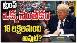 Donald Trump: ట్రంప్ ఒక్క సంతకం.. 18 లక్షల మంది ఔట్.. 