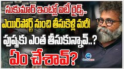 Pushpa 2 IT Raids: ఏయ్ కేశవా ఇంకెన్ని గండాలు? పుష్ప 2 సినిమాకు వదలని కష్టాలు
