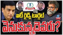 Tollywood IT Rides: ఐటీ రైడ్స్ టార్గెట్.. వెనకున్నదెవరు..?