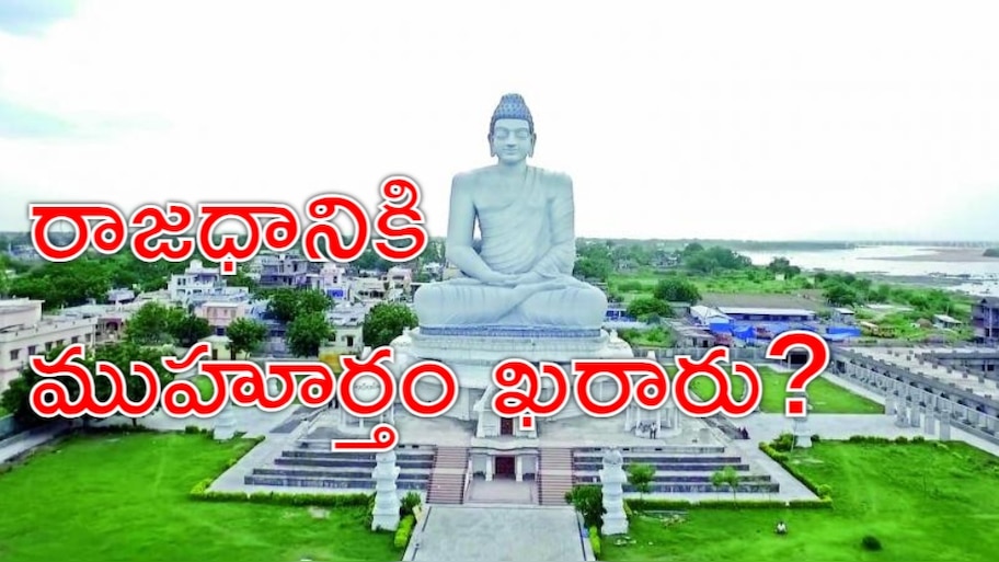 Amaravati: ఆంధ్రప్రదేశ్‌ ప్రజలకు గుడ్‌న్యూస్‌.. రాజధాని అమరావతికి ముహూర్తం ఫిక్స్‌