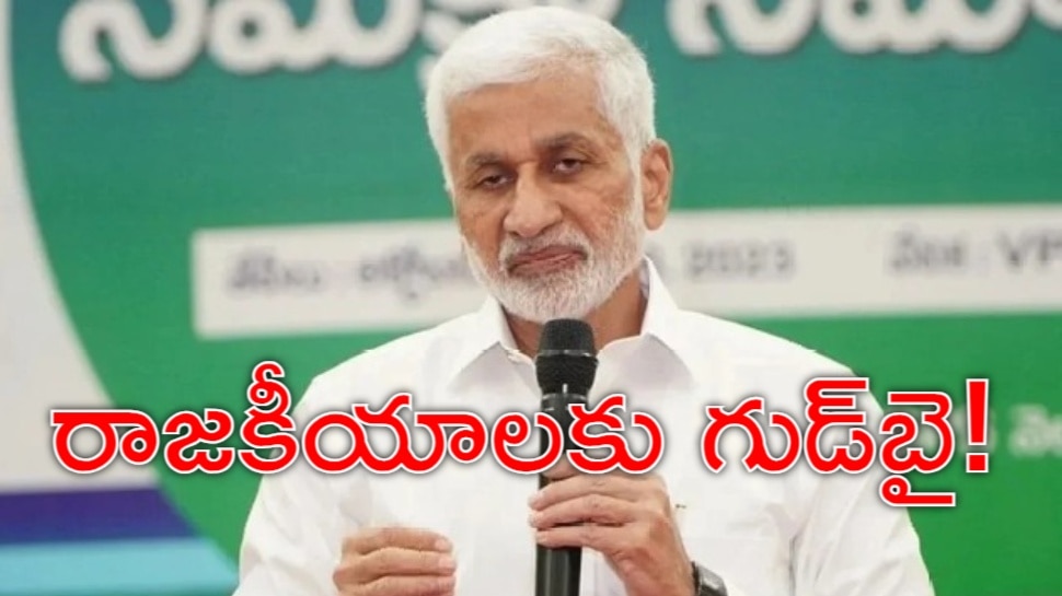 Vijayasai Reddy: వైఎస్ జగన్కు భారీ షాక్.. విజయ సాయిరెడ్డి రాజకీయాల నుంచి రిటైర్మెంట్ Vijayasai Reddy: వైఎస్ జగన్కు భారీ షాక్.. విజయ సాయిరెడ్డి రాజకీయాల నుంచి రిటైర్మెంట్