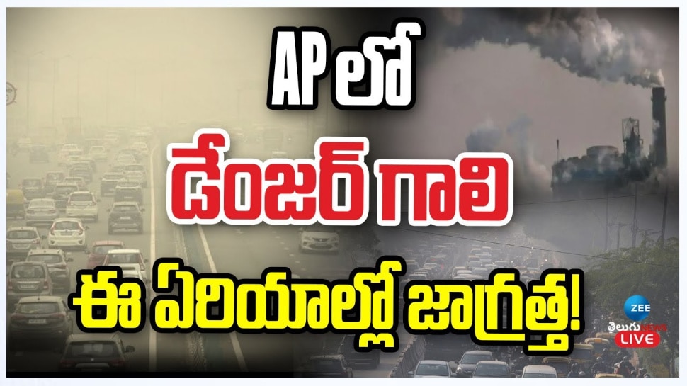 Andhra Pradesh Air Pollution: APలో డేంజర్ గాలి.. ఈ ఏరియాల్లో జాగ్రత్త.. Andhra Pradesh Air Pollution: APలో డేంజర్ గాలి.. ఈ ఏరియాల్లో జాగ్రత్త..