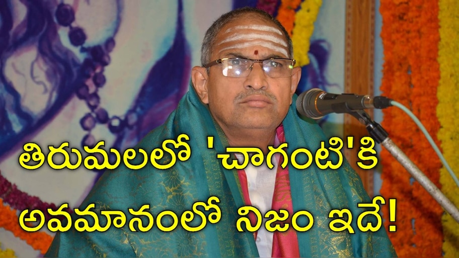 Tirumala: తిరుమలలో చాగంటి కోటేశ్వర రావుకు అవమానం కేసులో బిగ్‌ ట్విస్ట్‌