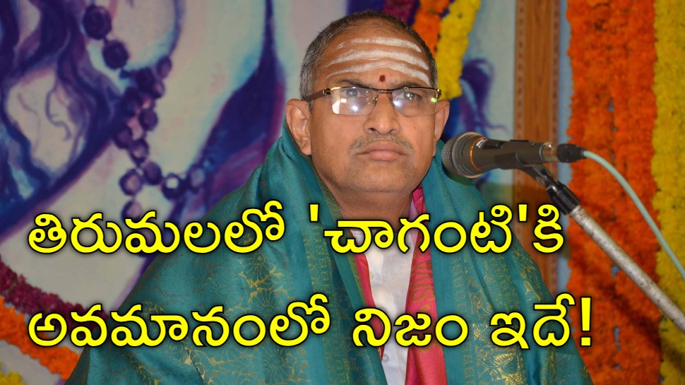 Tirumala: తిరుమలలో చాగంటి కోటేశ్వర రావుకు అవమానం కేసులో బిగ్ ట్విస్ట్ Tirumala: తిరుమలలో చాగంటి కోటేశ్వర రావుకు అవమానం కేసులో బిగ్ ట్విస్ట్