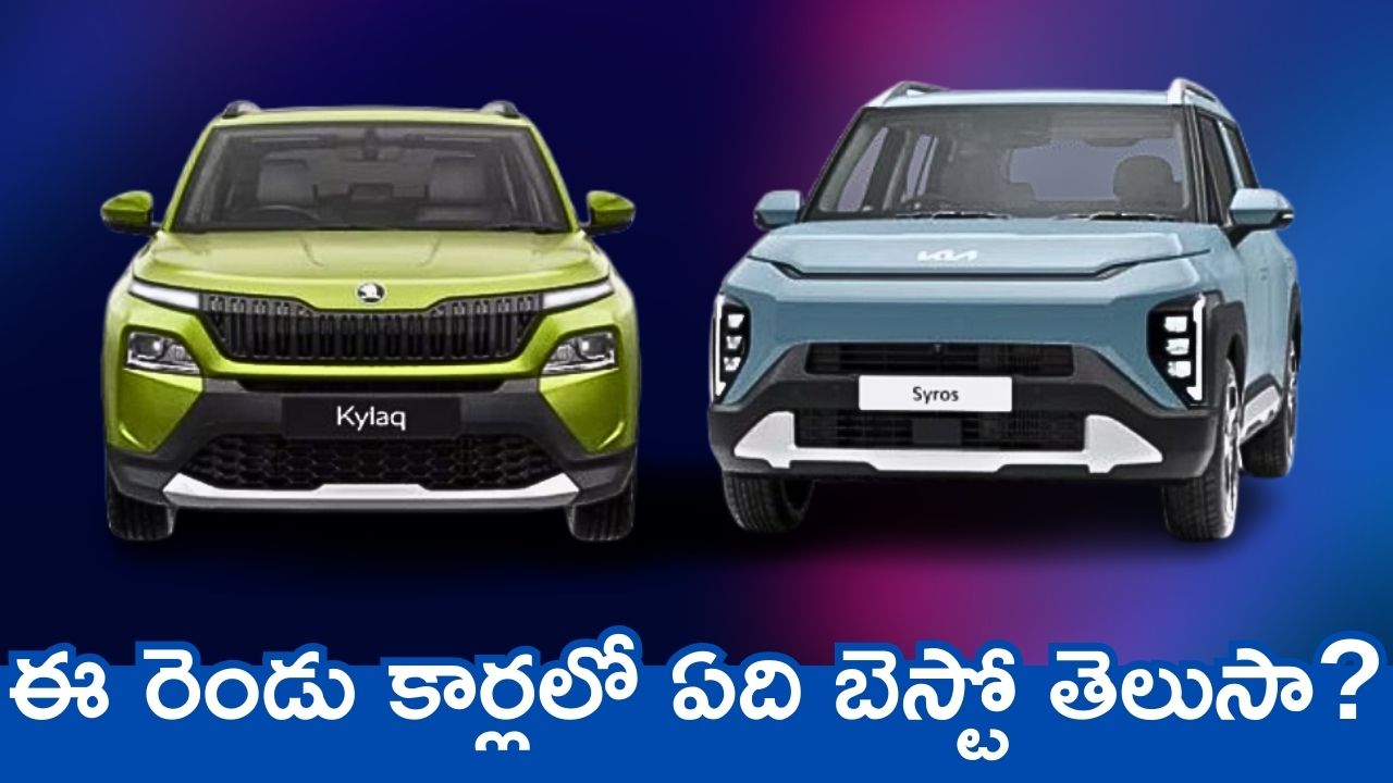 Kia Syros vs. Skoda Kylaq: ఈ రెండు కార్లలో ఏది బెస్టో తెలుసా? ఫీచర్స్ పరంగా ఇదే ది బెస్ట్ గురూ.. Kia Syros vs. Skoda Kylaq: ఈ రెండు కార్లలో ఏది బెస్టో తెలుసా? ఫీచర్స్ పరంగా ఇదే ది బెస్ట్ గురూ..