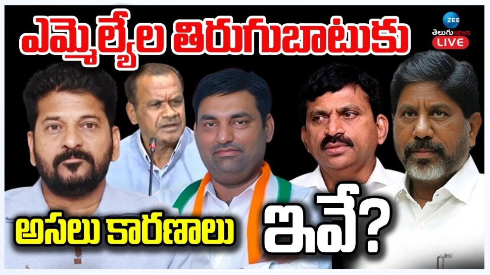 Telangana Congress: తెలంగాణ కాంగ్రెస్ లో ముసలం.. ఎమ్మెల్యేల తిరుగుబాటుకు కారణాలు ఇవే.. 