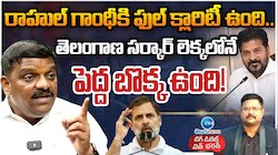 రాహుల్ గాంధీకి ఫుల్ క్లారిటీ ఉంది.. తెలంగాణ సర్కారు లెక్కలోనే పెద్ద బొక్క ఉంది..!