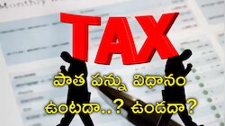 Old Tax Regime: 'పన్ను చెల్లింపుదారులకు బిగ్‌ అలర్ట్‌! పాత పన్ను విధానం రద్దు లేదు'