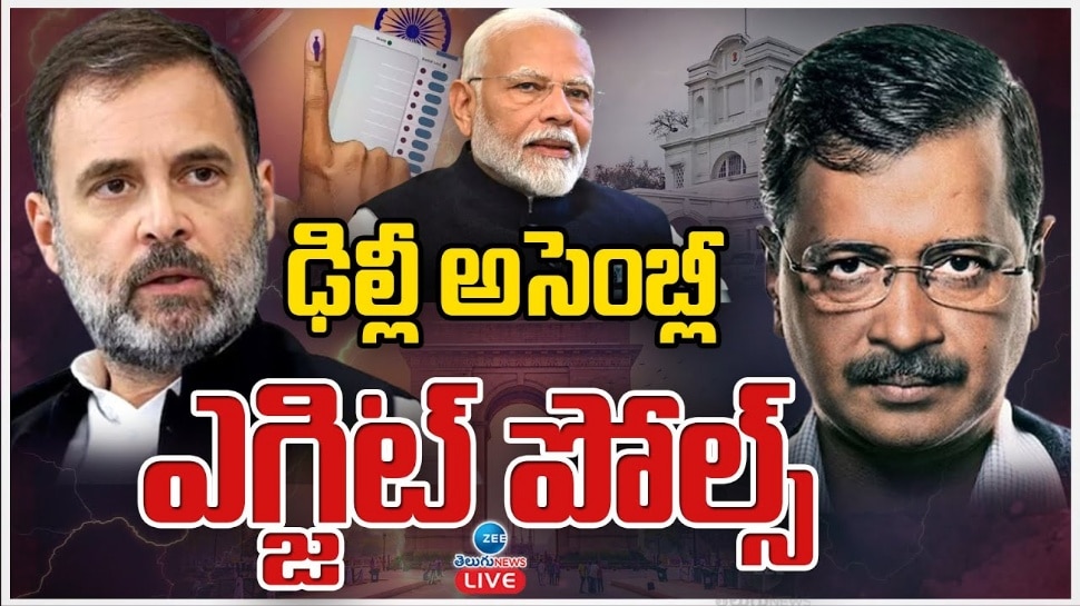 Delhi Exit Poll 2025: ఢిల్లీలో బీజేపీదే విజయం.. ఆశ్చర్యకరంగా ఎగ్జిట్‌ పోల్‌ ఫలితాలు